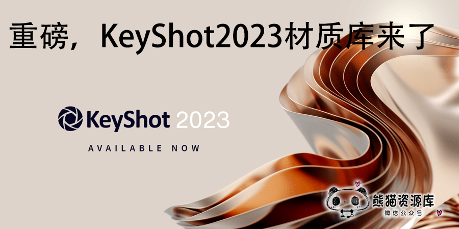重磅，KeyShot2023中文材质库来了（附新功能讲解）【1468期】