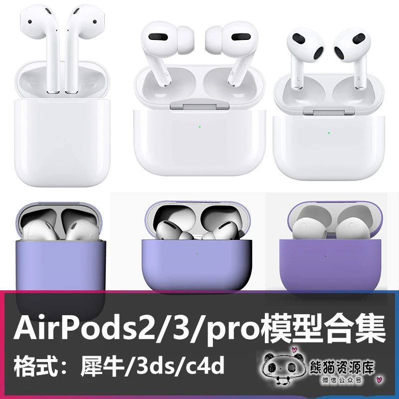 Airpods Pro2/3/pro耳机手机建模高精度3d模型犀牛C4D内部素材【1456期】