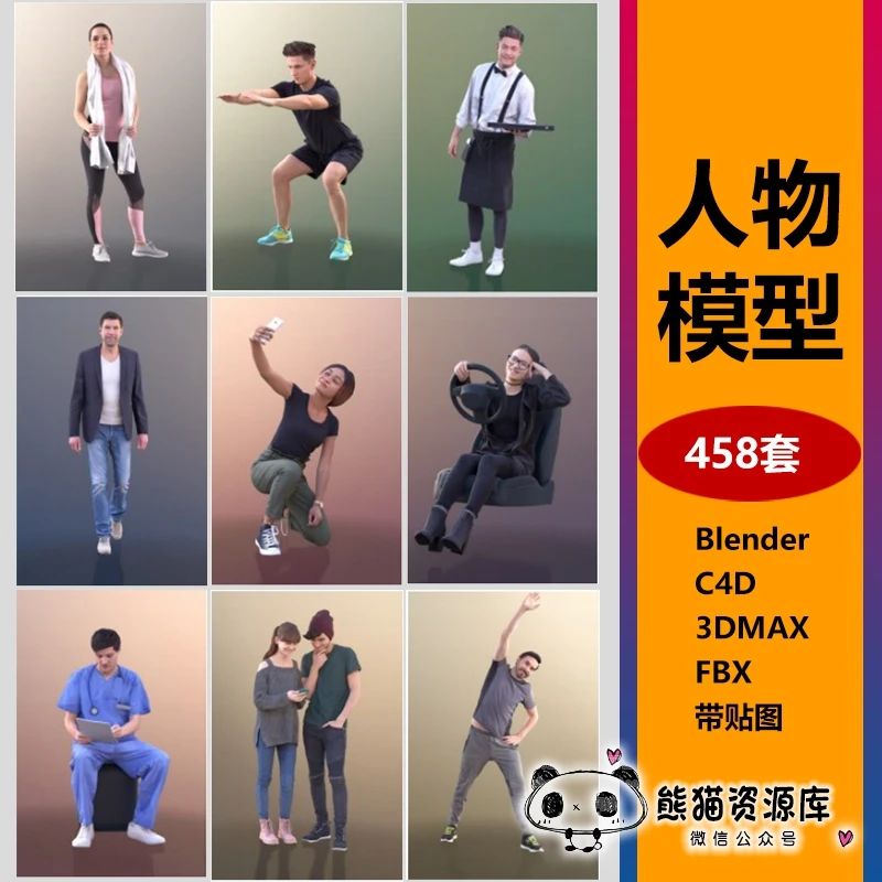 三维人物3D模型角色男孩女孩工人职员模特C4D/MAX/Rhino/blender【1457期】