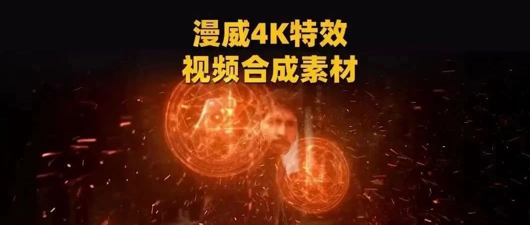 一键拖拽漫威奇异博士传送门魔法能量护盾4K视频特效合成素材【1471期】