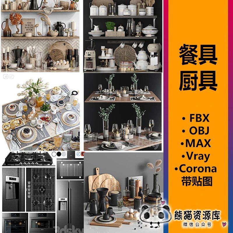 厨房用品厨具3d模型碟子杯子碗餐具现代北欧置物架装饰3dmax家电【1458期】
