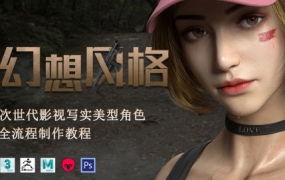 幻想风格次世代2022影视写实美型角色全流程制作教程070
