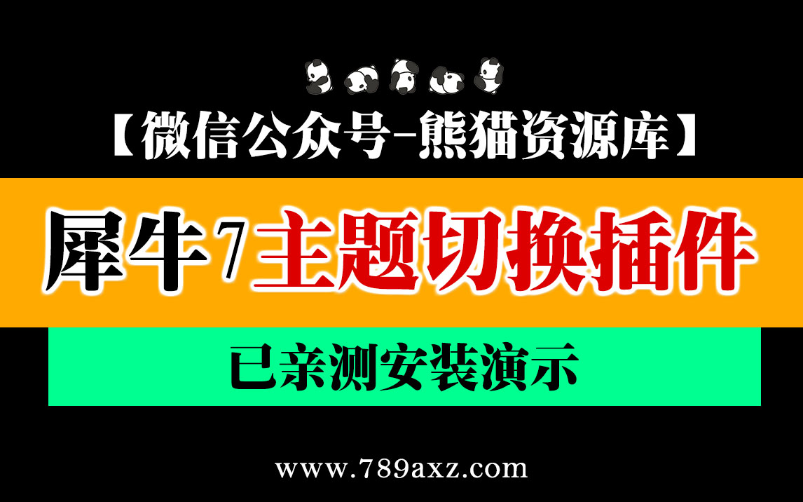 犀牛7主题选择插件安装与使用教程【1235期】