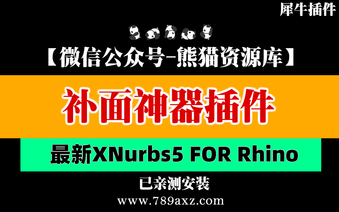 犀牛7/8神器补面插件XNurbs FOR Rhino 5最新版本（981期）