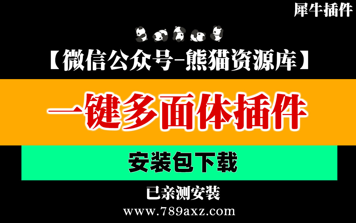 犀牛7（多面体插件）安装包下载【985期】