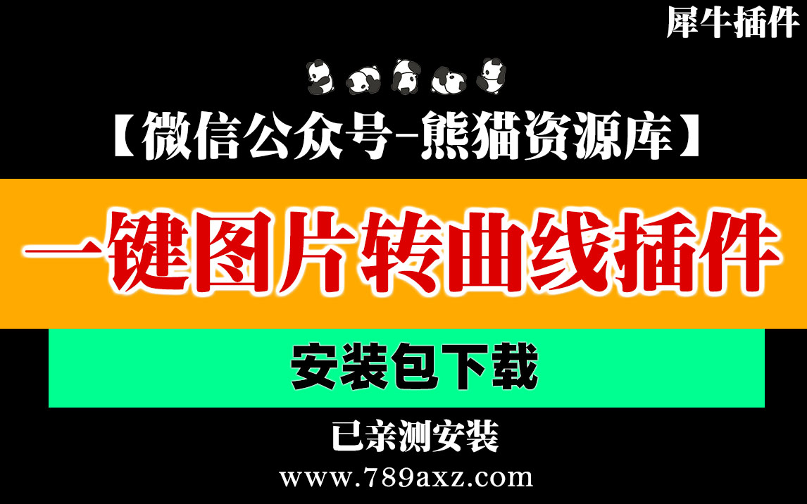 犀牛7/8一键图像转曲线（神器插件）最新中文版与安装包下载【第986期】