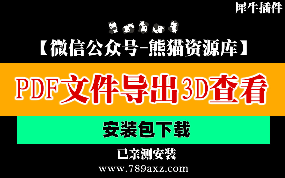 992期-犀牛6插件-pdf文件导出展示插件