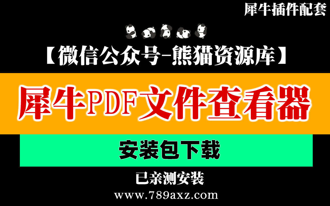 【993期】（PDF查看器）Adobe Acrobat XI Pro（可配合犀牛PDF导出插件）