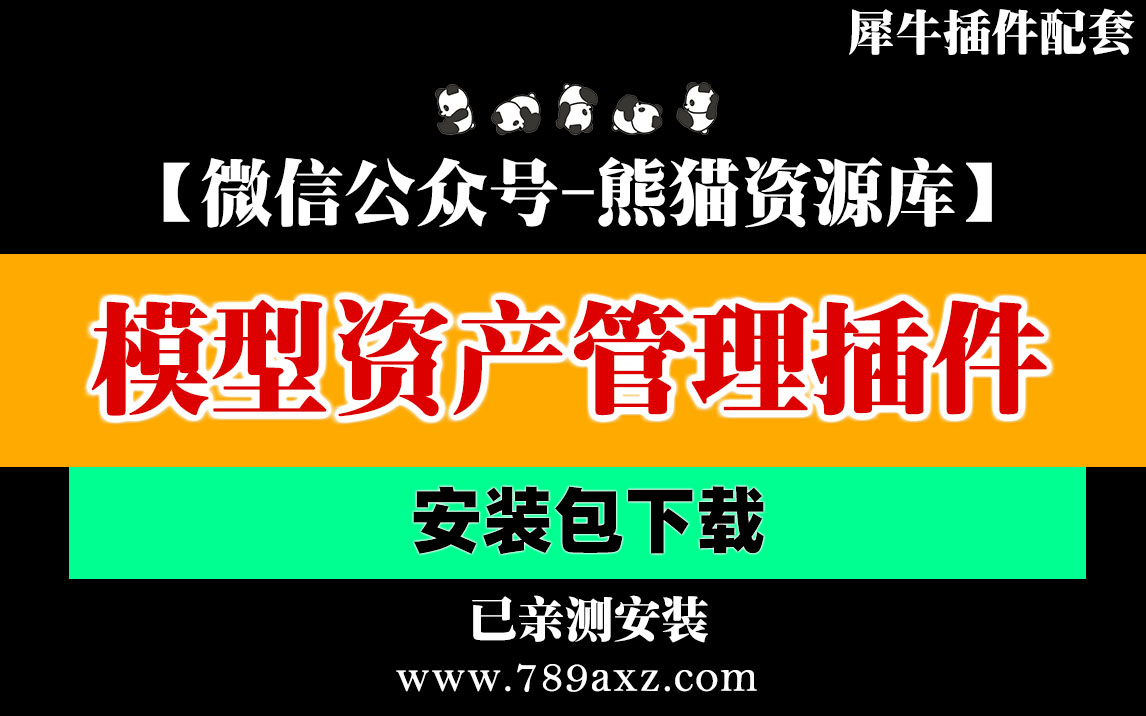 犀牛模型资产管理插件最新3.7版本安装与使用方法【998期】