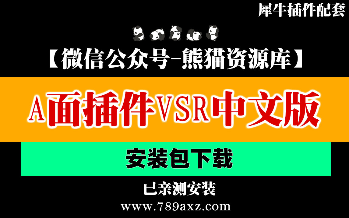 犀牛A面插件VSR汉化中文版+视频安装教程【088期】