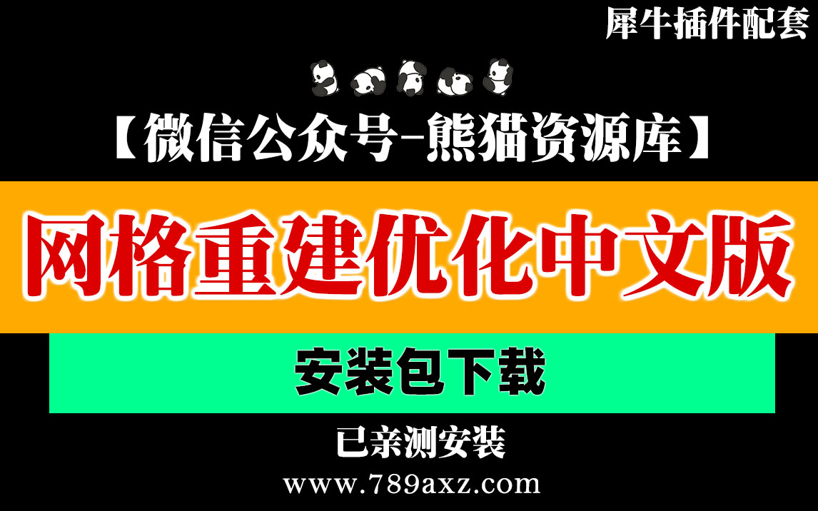 【犀牛6插件网格重建优化中文版】安装包下载+视频演示【030期】