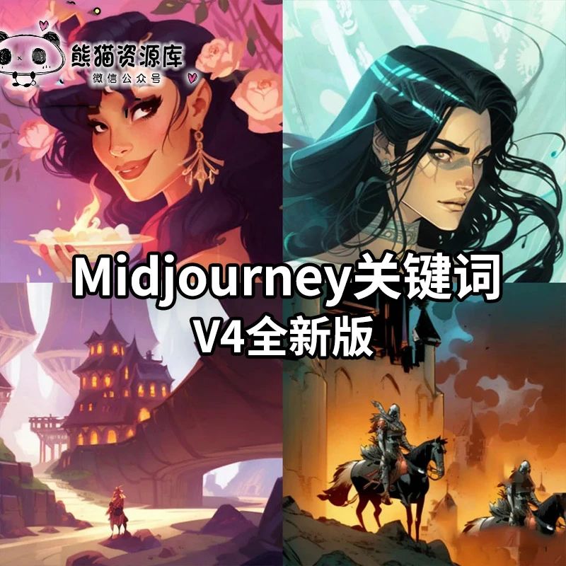 人工智能Midjourney热门词汇discord 做图关键词教程 ai软件绘画描述语v4【1479期】