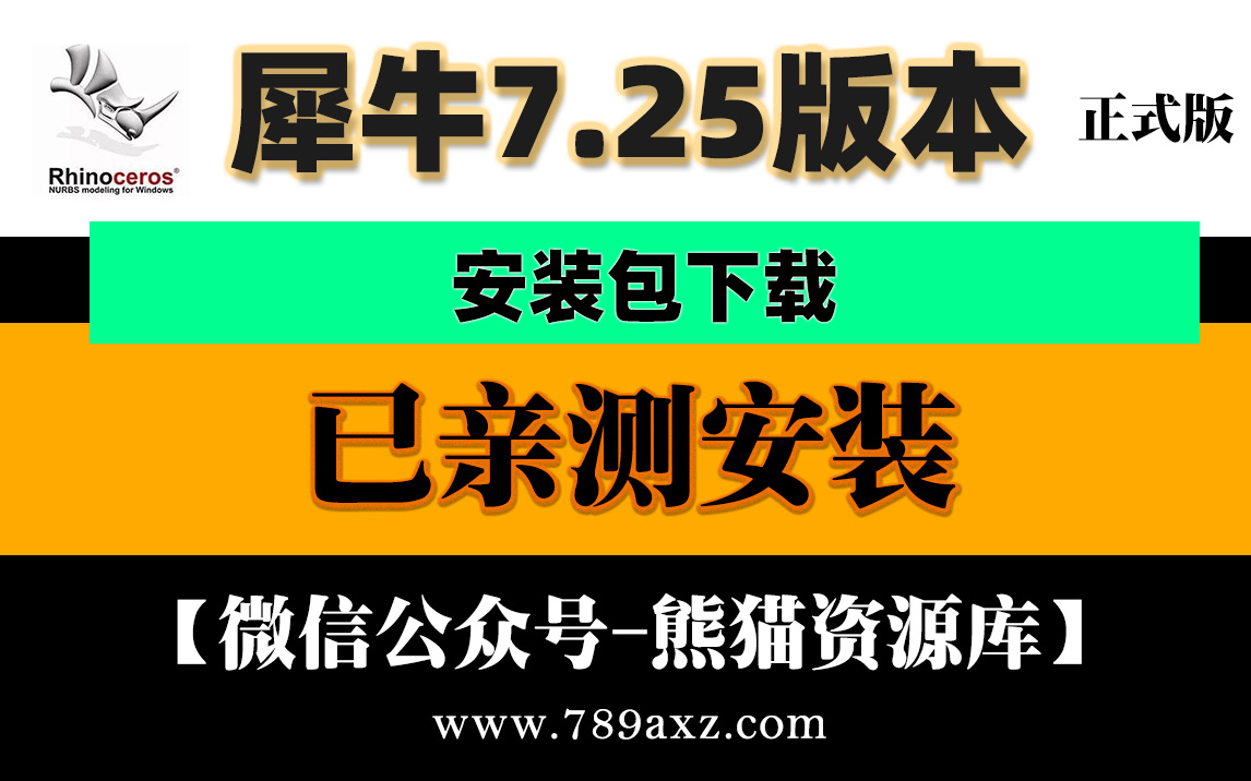 最新版犀牛7软件SR25中文安装包下载+安装视频教程【1425期】