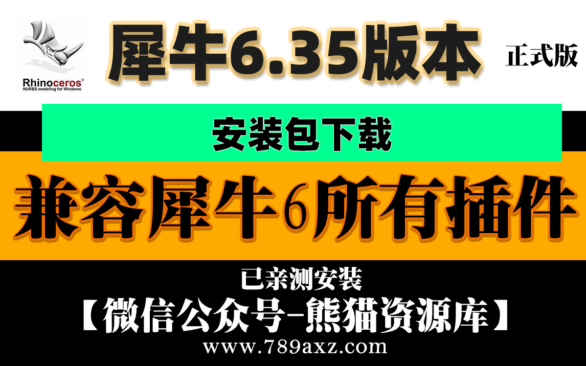 犀牛6最高版本6.35安装包下载（兼容犀牛6所有插件）【991期】