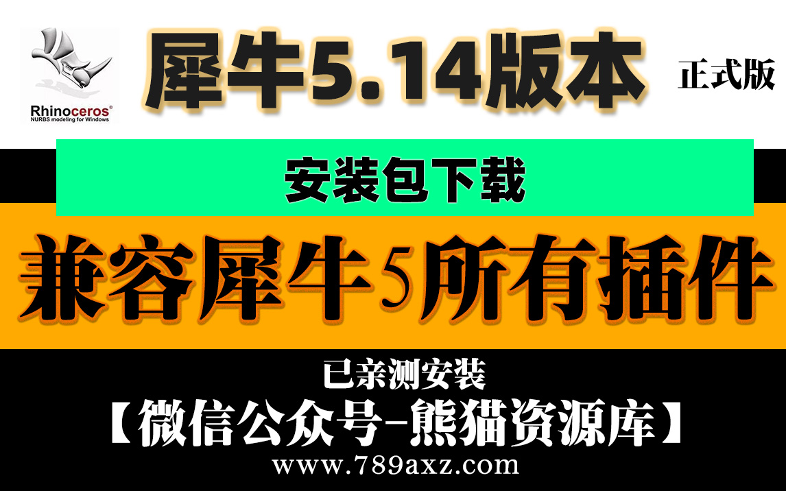 犀牛5/【Rhino5 R14】软件安装包下载+视频安装教程【006期】