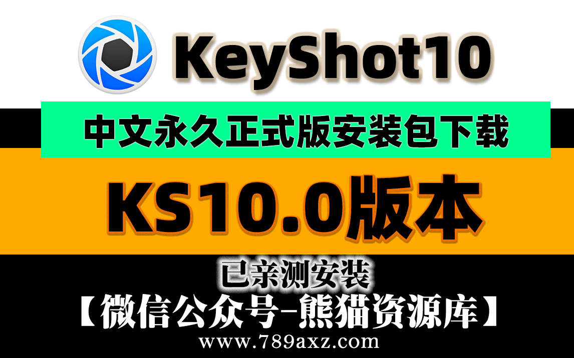 最新KeyShot10来了!!!中文版安装包下载(永久版)