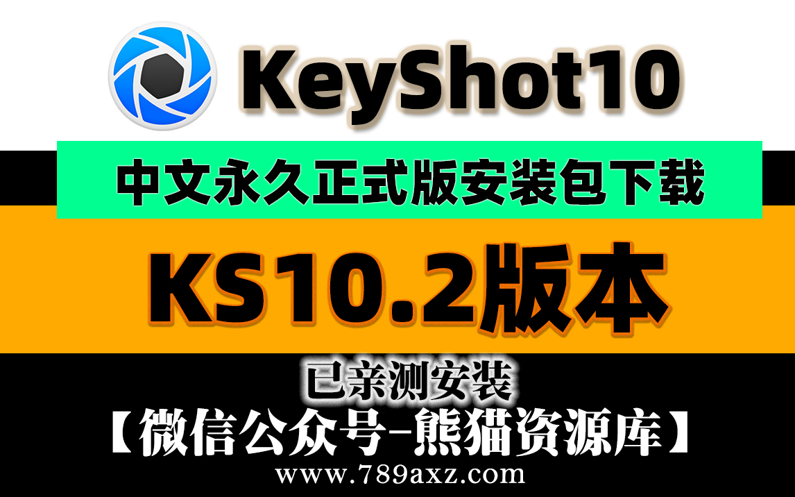 KS10.2安装视频教程与安装包下载（983期）
