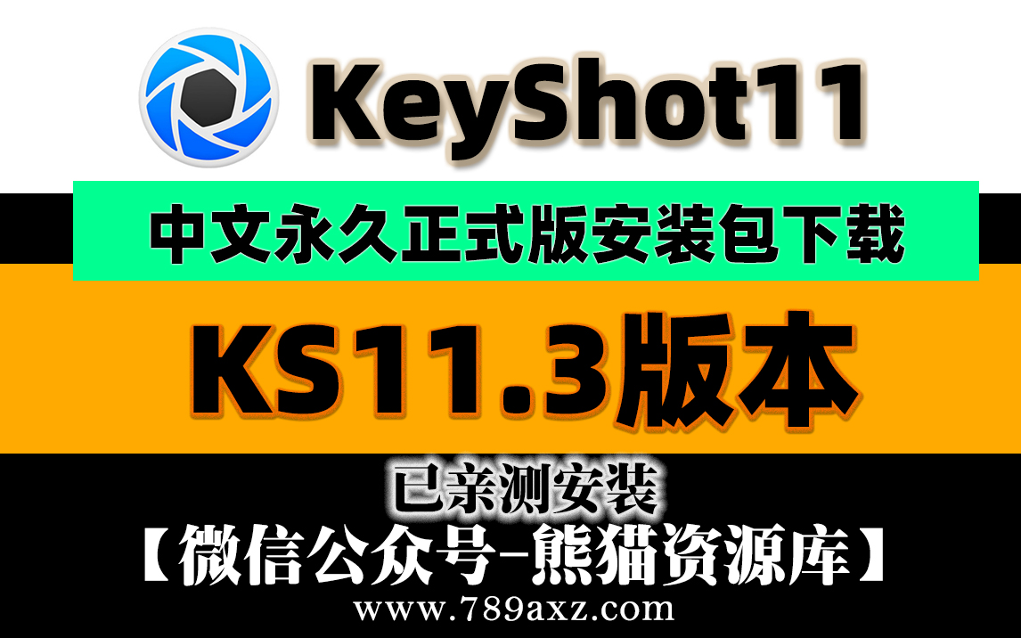 keyshot 11.3升级包/keyshot 11最新软件安装包下载中文正版激活永久使用+安装视频教程+免费下载【1405期】