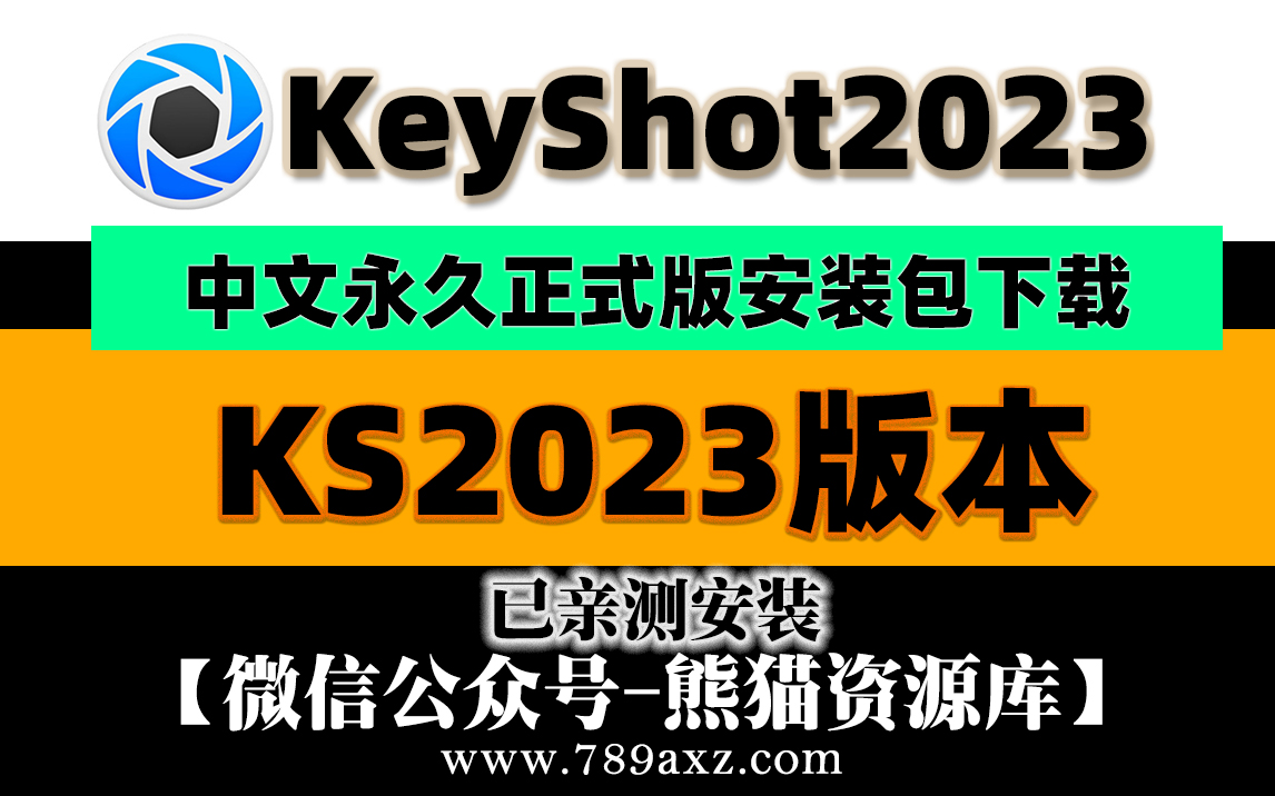 KeyShot2023正式版安装包+安装视频教程/永久使用【1451期】