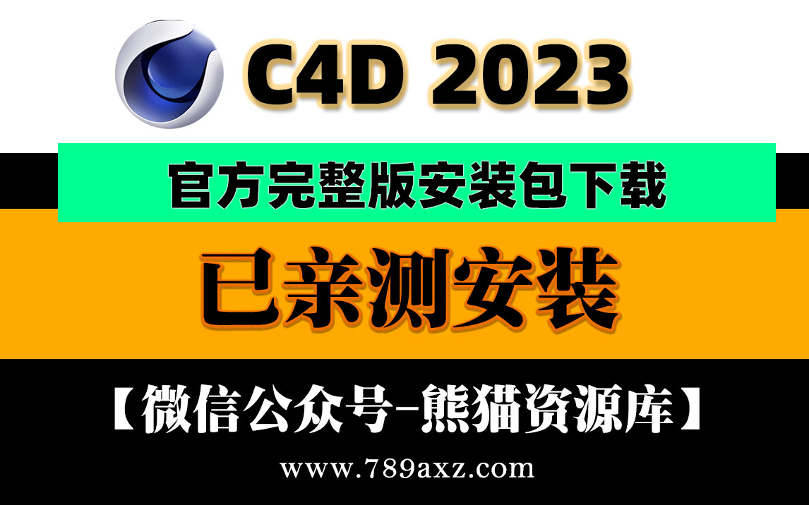 C4DR272023最新正版安装包下载+安装视频教程【1369期】