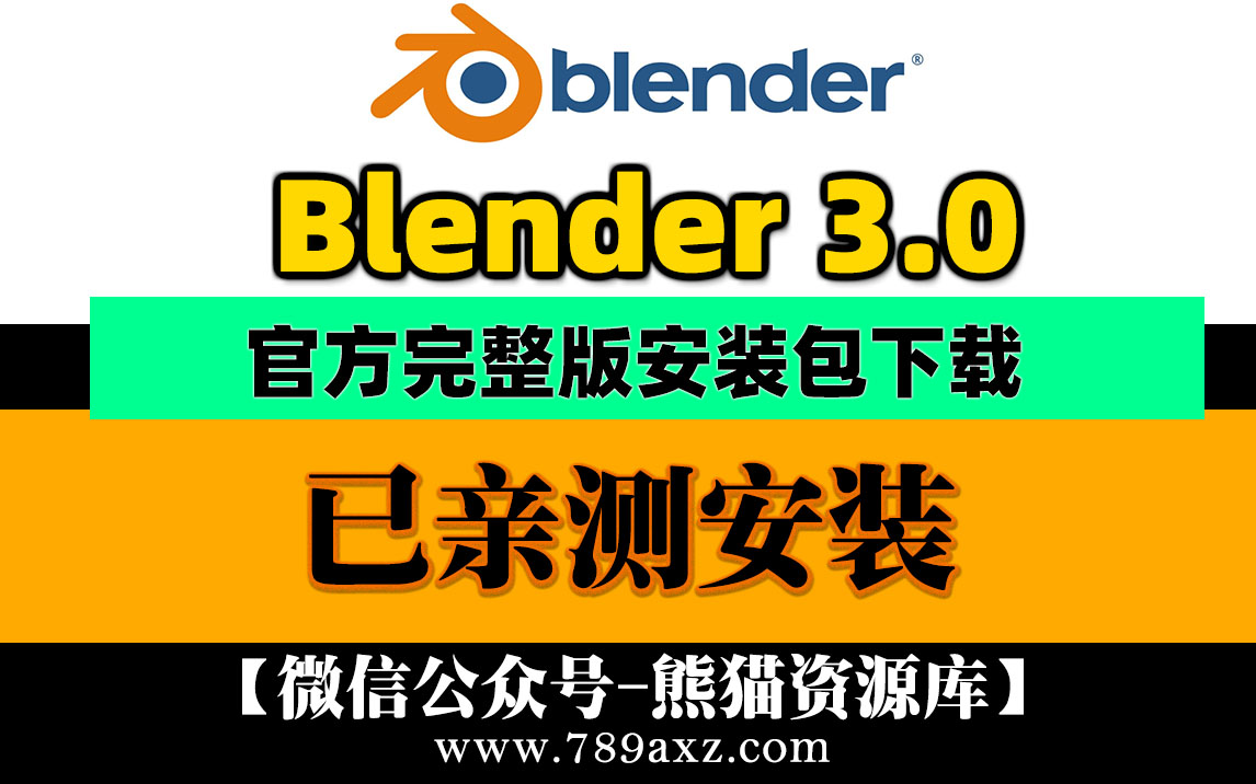 Blender-3.0最新安装包下载+安装视频教程1003期