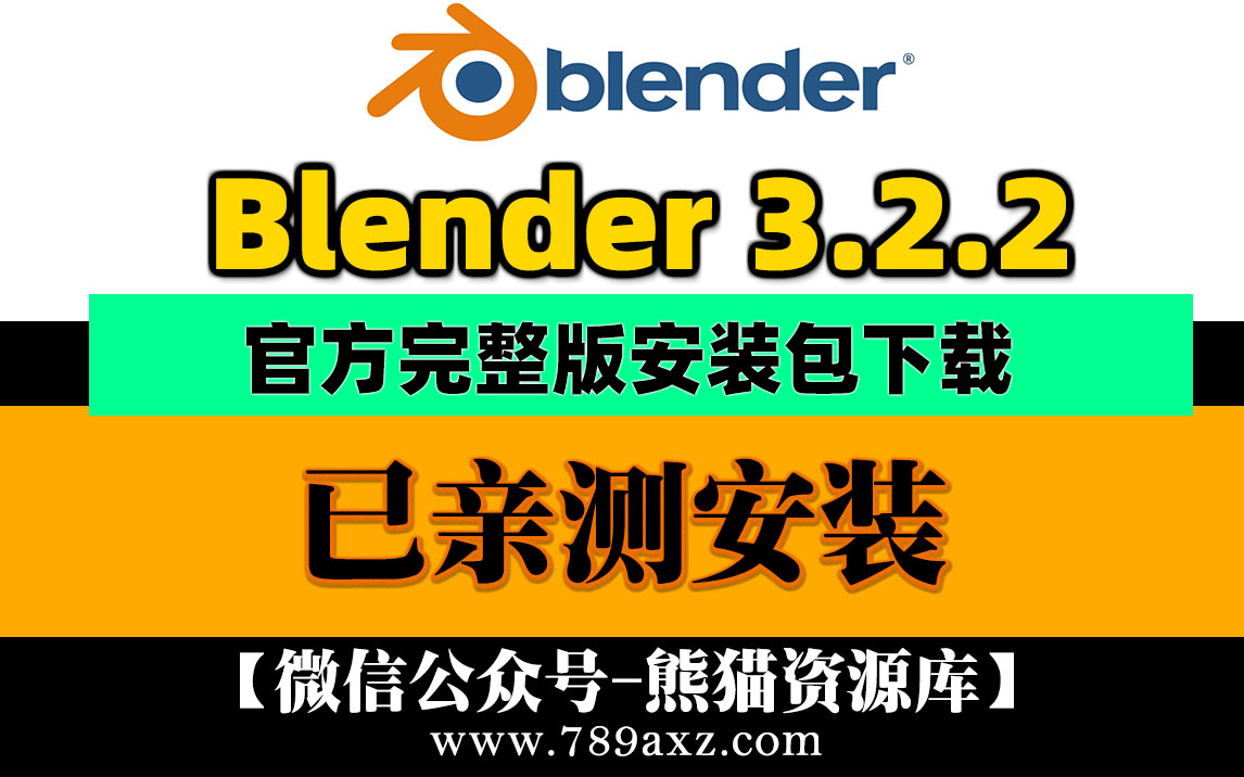 blender-3.2.2最新中文正式版安装包下载-中英文切换设置方法【1338期】