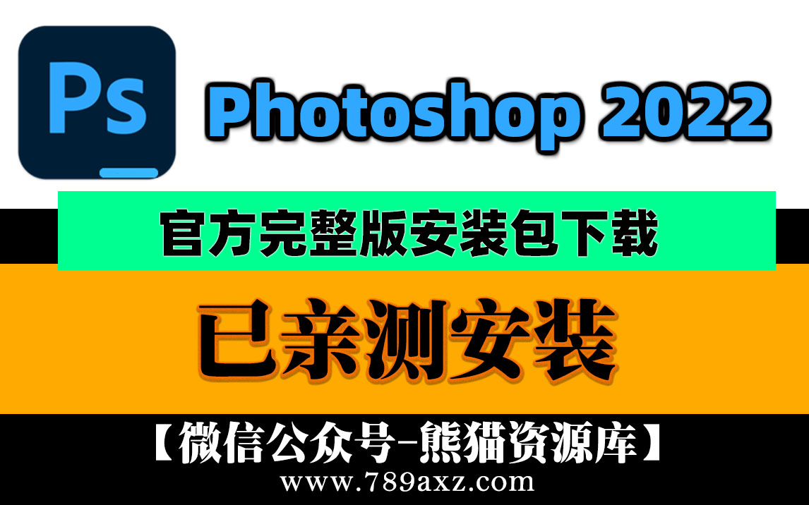PS2022Adobe Photoshop 中文版安装包下载(永久版) 