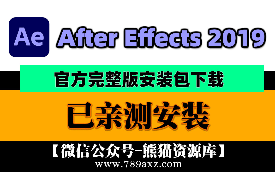 AE2019 Adobe After Effects 2019 中文版安装包下载(永久版)