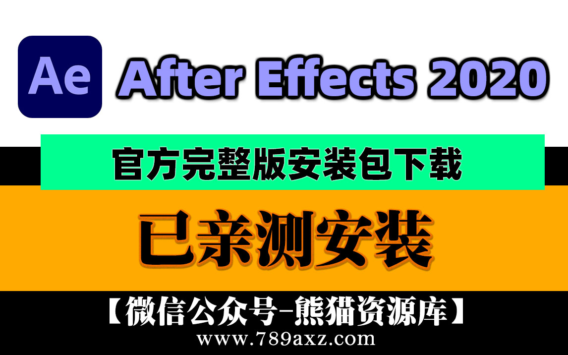 AE2020 Adobe After Effects 2020 中文版安装包下载(永久版)