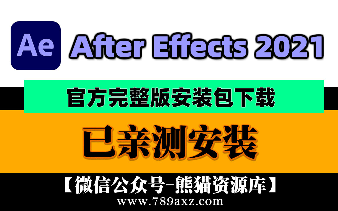 AE2021 Adobe After Effects 2021 中文版安装包下载(永久版)947期
