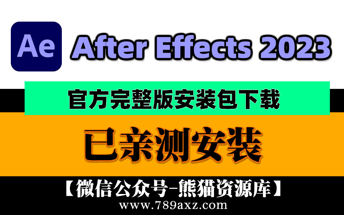 AE2023 Adobe After Effects 2023 中文版安装包下载(永久版)