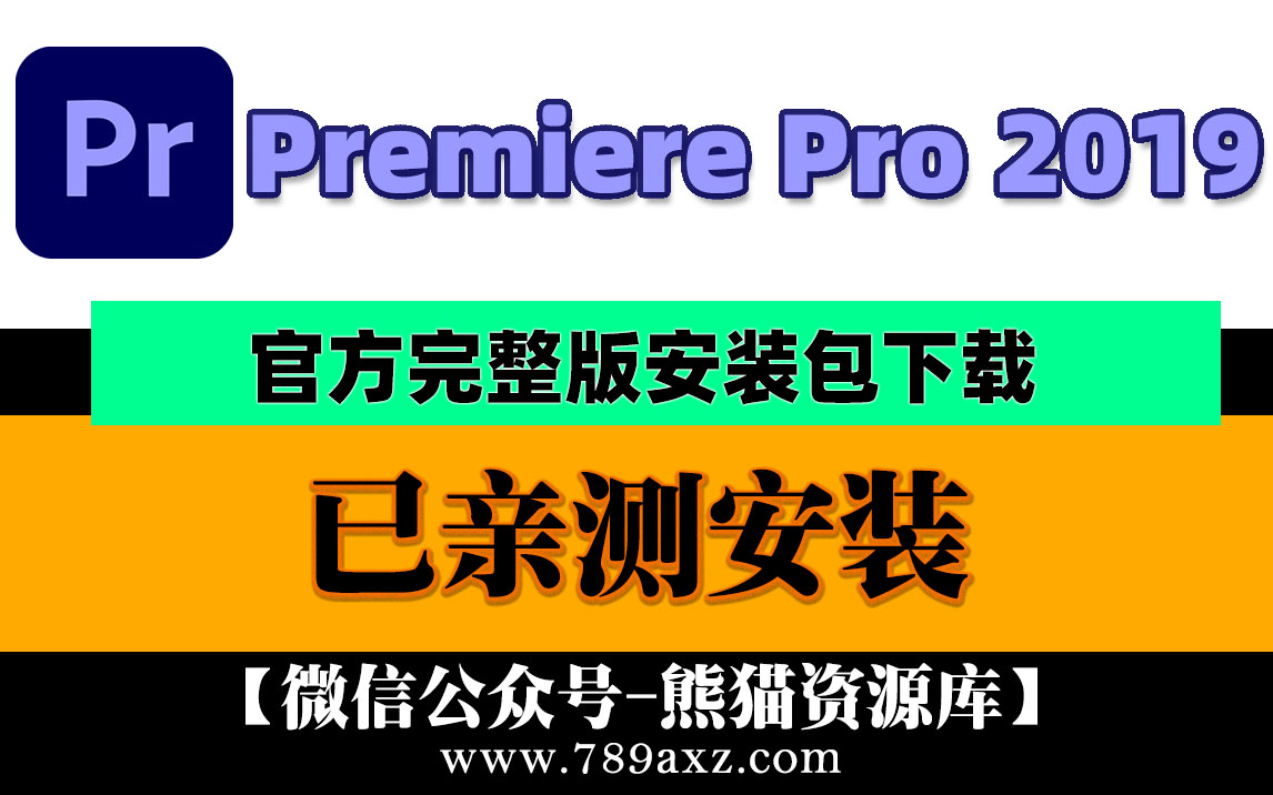 PR2019 Adobe Premiere Pro 2019 中文版安装包下载(永久版)