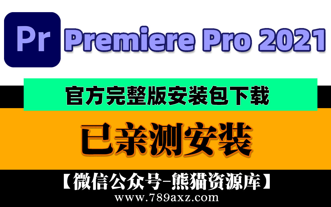 PR2021 Adobe Premiere Pro 2021 中文版安装包下载(永久版)946期