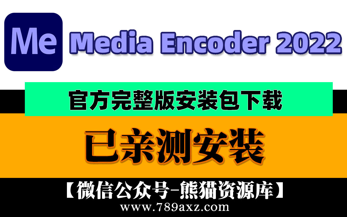 ME2022 Adobe Media Encoder 2022中文版安装包下载(永久版)