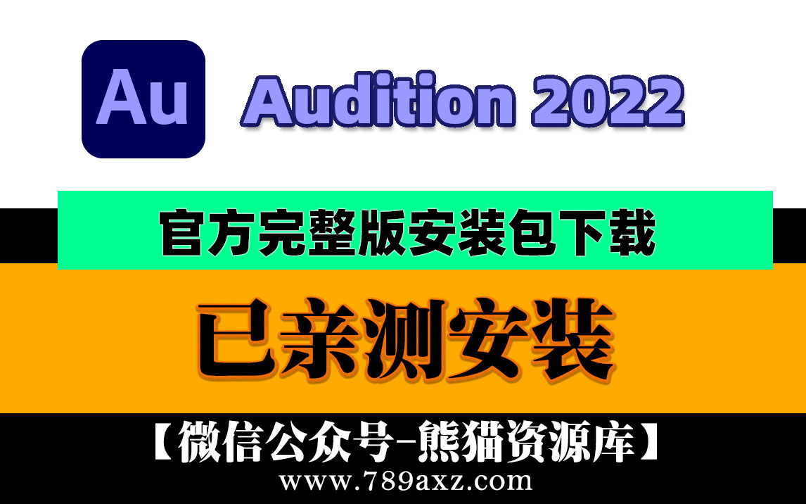 AU2022 Adobe Audition 2022 中文版安装包下载(永久版)