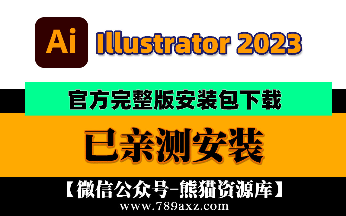 AI2023 Adobe Illustrator 2023中文版安装包下载(永久版)