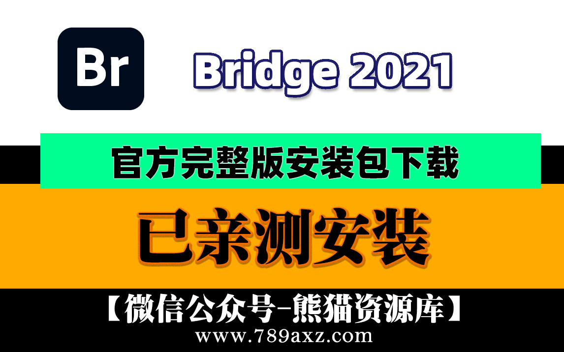 【950期】最新2021Adobe Bridge 中文版安装包下载(永久版) +Br稳定版视频安装教程