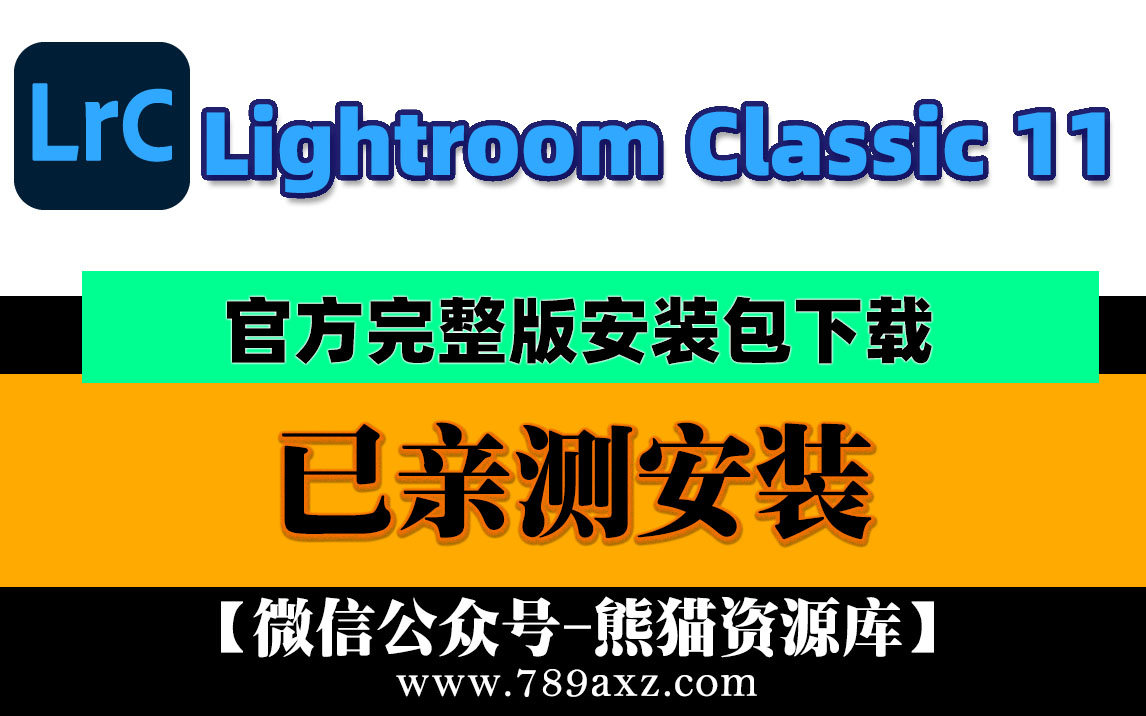 Lrc11 Adobe Lightroom Classic 11中文版2022安装包下载(永久版)