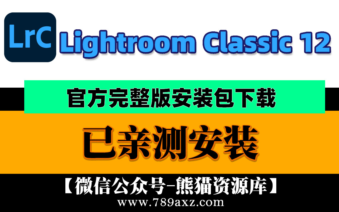 Lrc12 Adobe Lightroom Classic 12中文版2023安装包下载(永久版)