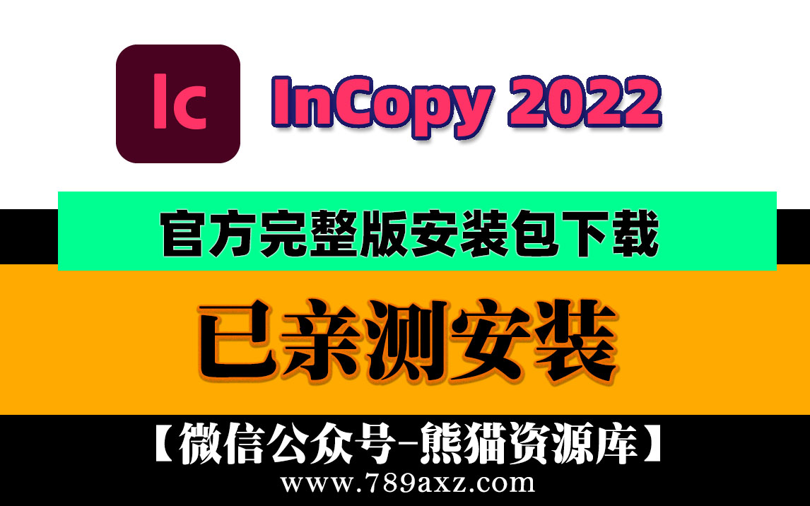 Ic2022 Adobe InCopy 2022 中文版安装包下载(永久版)