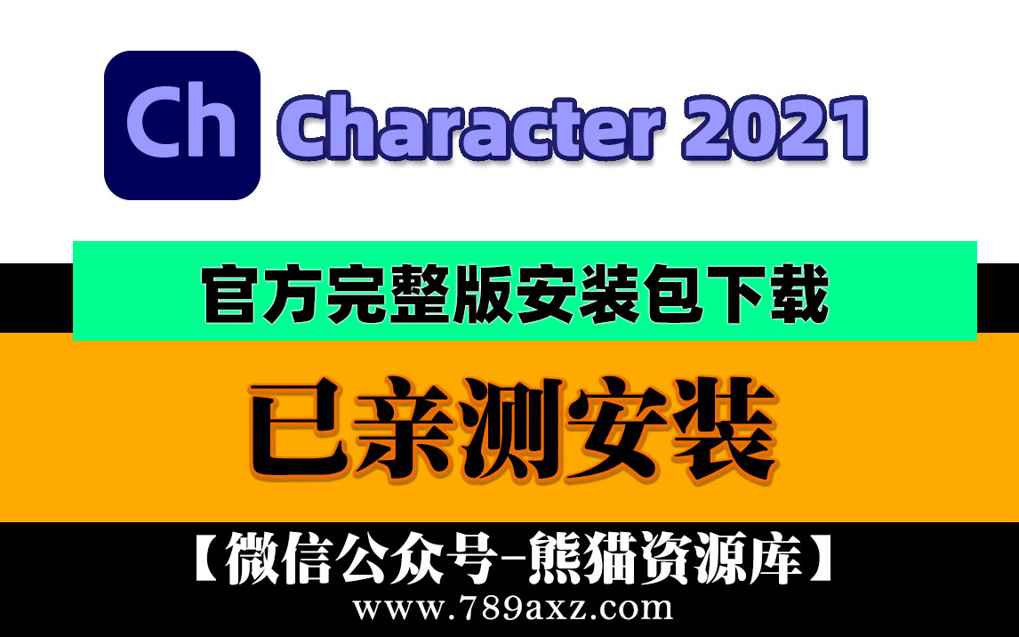 【955期】最新2021Adobe Character Animator 中文版安装包下载(永久版) +Ch稳定版视频安装教程