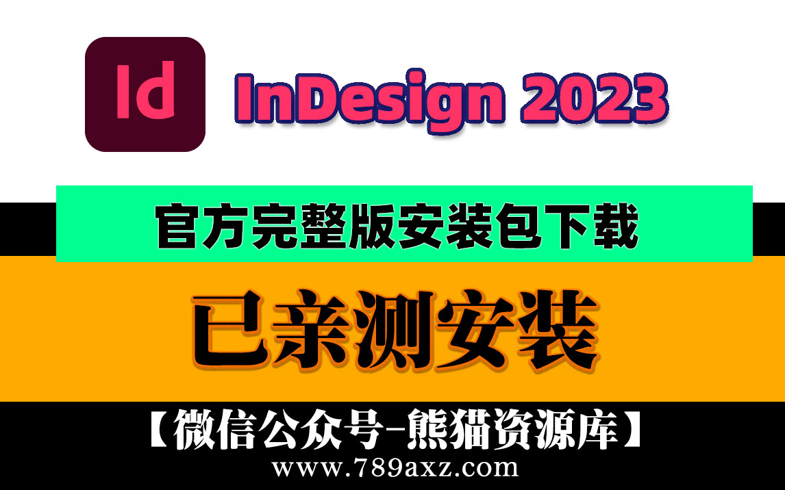 Id2023 Adobe InDesign 2023 中文版安装包下载(永久版)