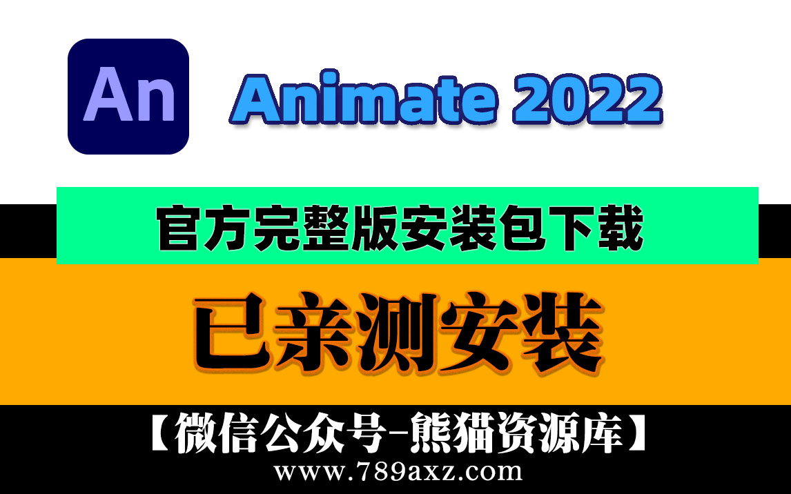 An2022 Adobe Animate 2022 中文版安装包下载(永久版)
