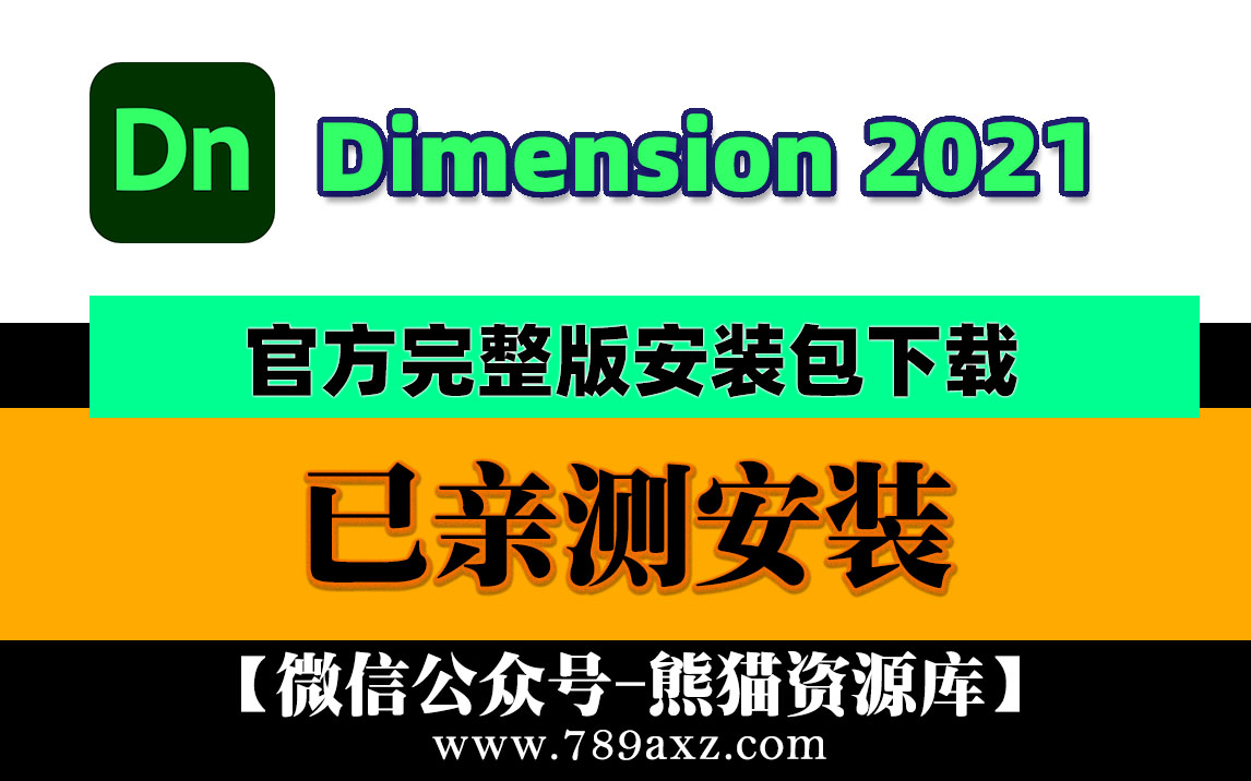 【953期】最新2021Adobe Dimension 中文版安装包下载(永久版) +DN稳定版视频安装教程
