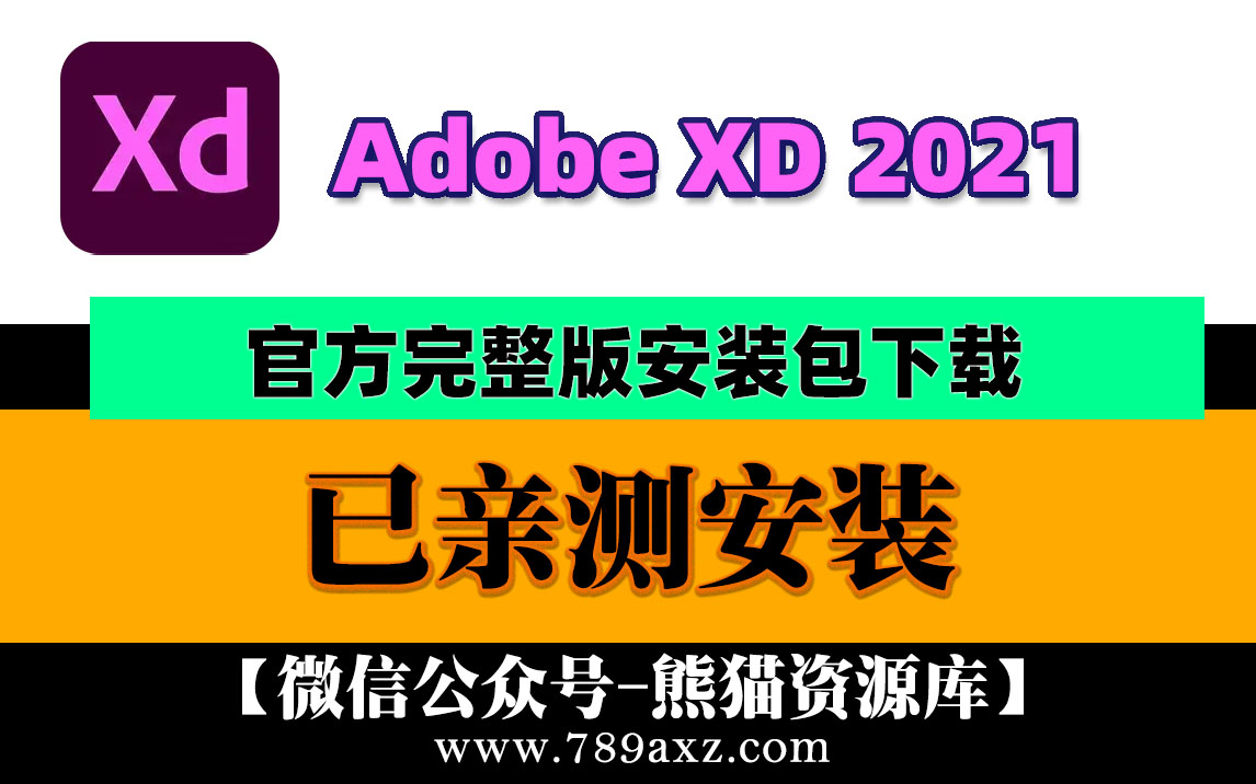 【959期】最新2021Adobe XD 中文版安装包下载(永久版) +XD稳定版视频安装教程
