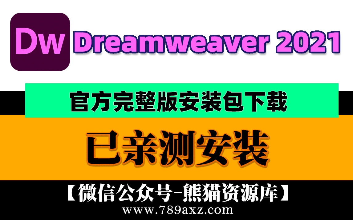 【956期】最新2021 Adobe Dreamweaver 中文版安装包下载(永久版) +DW稳定版视频安装教程