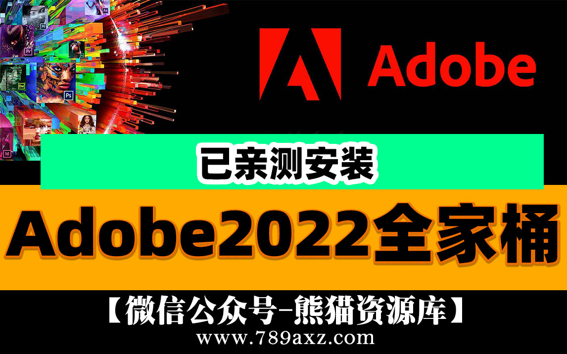 刚刚！Adobe 2022全新上线，永久免费使用【1002期】