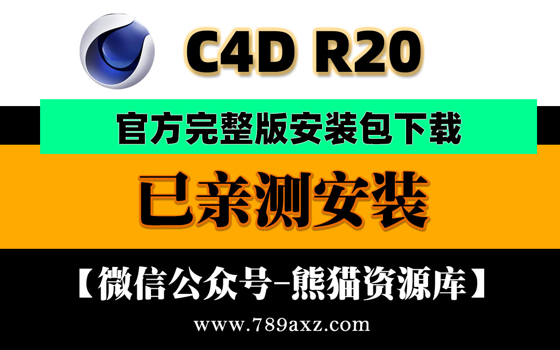 C4D R20 安装包（官方完整版-永久使用）