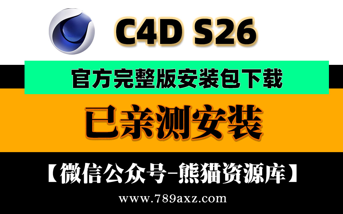 C4D S26 安装包（官方完整版-永久使用）[1228期]
