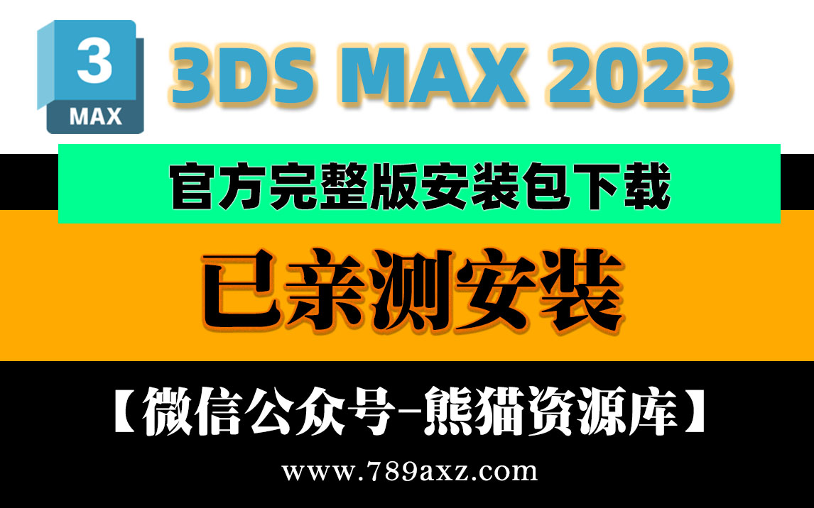 Autodesk 3dmax 2023 简体中文【官方完整永久版安装包下载】